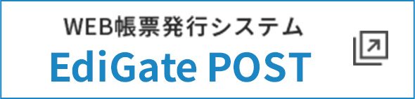 WEB帳票発行システム「EdiGate Post」