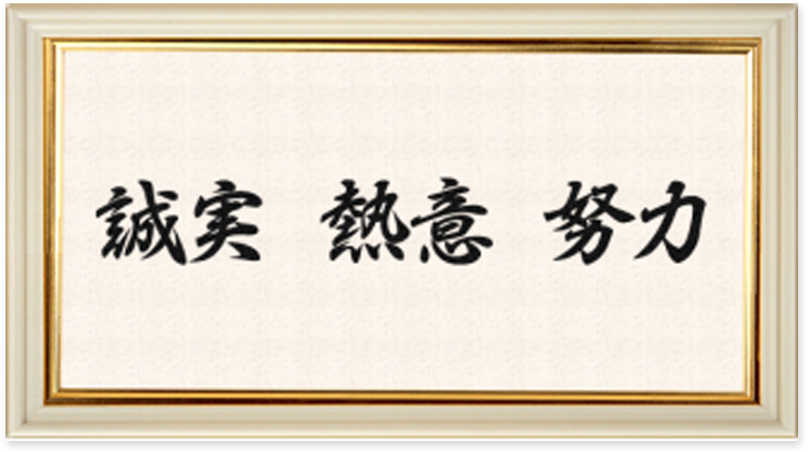 辰巳屋工業株式会社の社是「誠実、熱意、努力」の書かれた額縁