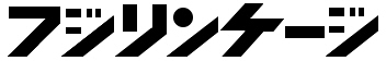 株式会社フジリンケージ