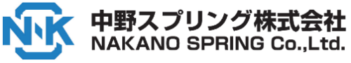 中野スプリング株式会社