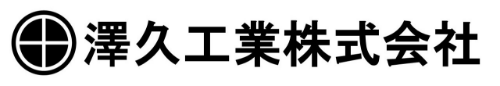 澤久工業株式会社