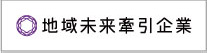 地域未来牽引企業