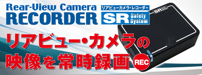 通販超特価 ヤフオク! SR リアビューカメラレコーダー SR-SD01 トヨタ...