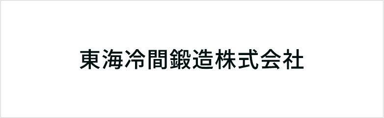 東海冷間鍛錬株式会社