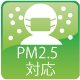 PM2.5対応