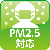 PM2.5対応