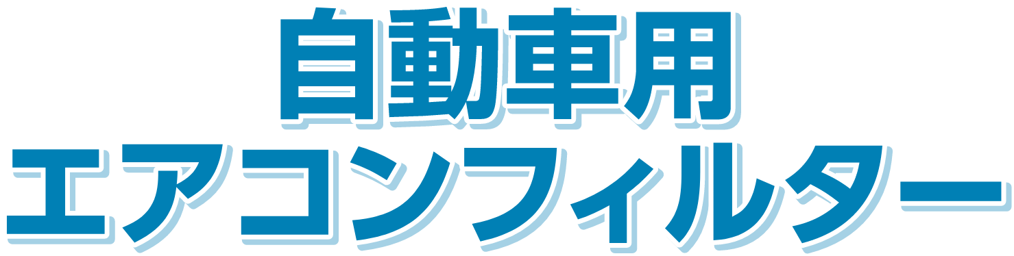 自動車用エアコンフィルター